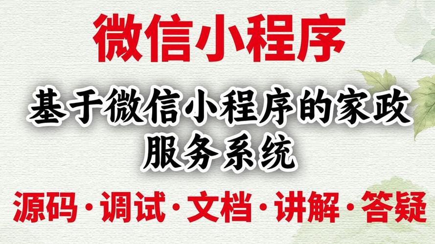 基于微信小程序的家政服务系统 家政预约小
